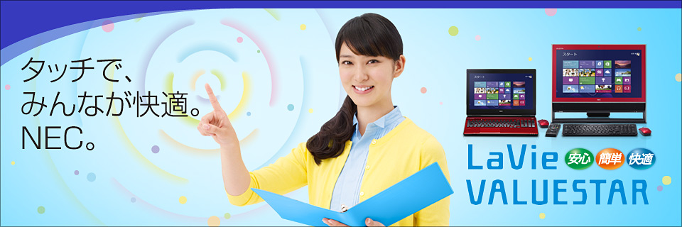 「LaVie」「VALUESTAR」ラインアップ一新