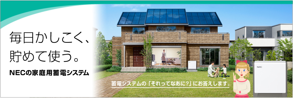 ここはNECの「家庭用蓄電システム」を活用している須磨戸さんのお家。蓄電システムの「それってなあに？」に家族みんなでお答えします！