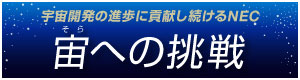 宙への挑戦
