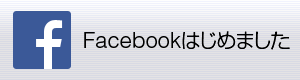 facebookはじめました