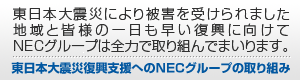東日本大震災復興へのNECグループの取り組みを紹介しています。