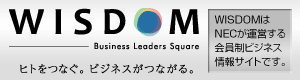 ビジネスに役立つ「次の一手」をあなたに。NECが提供するビジネス情報サイト「Wisdom(ウィズダム)