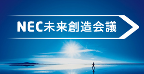 NEC未来創造会議