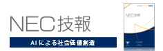 NEC技報 AIによる社会価値創造