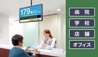 LCD-M321シリーズ使用シーン(店舗・学校・病院・オフィス)