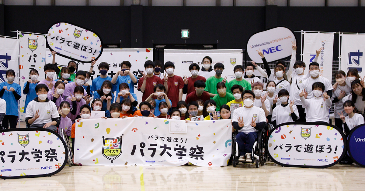 第6回パラ大学祭 開催! 共生社会 NEC