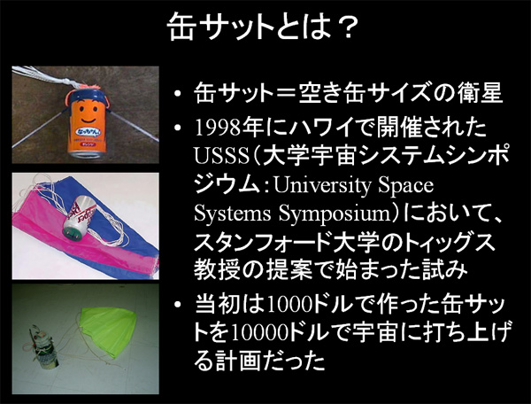 図版：缶サットとは？