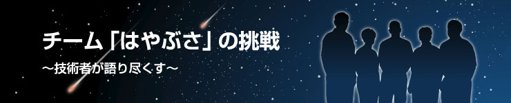 チーム「はやぶさ」の挑戦～技術者が語り尽くす～