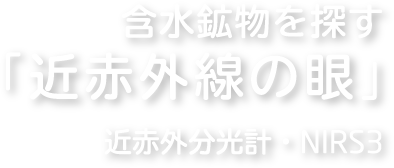 含水鉱物を探す「近赤外線の眼」 近赤外分光計：NIRS3