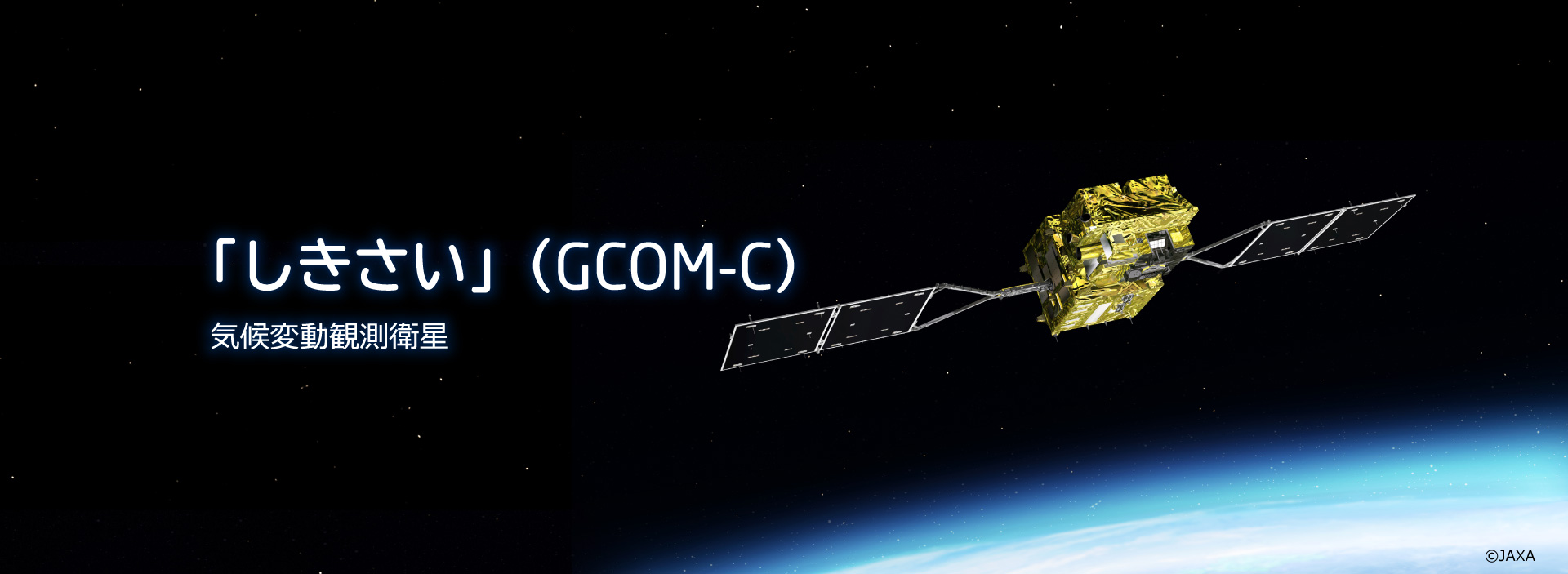 気候変動観測衛星 「しきさい」（GCOM-C）