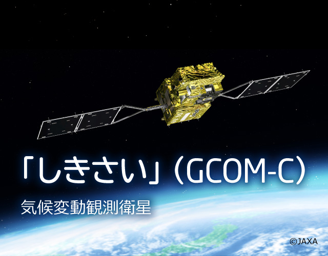 気候変動観測衛星 「しきさい」（GCOM-C）