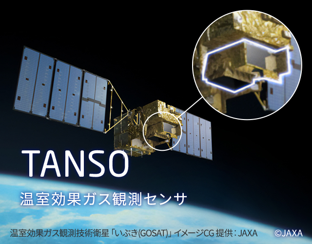 温室効果ガス観測センサ TANSO