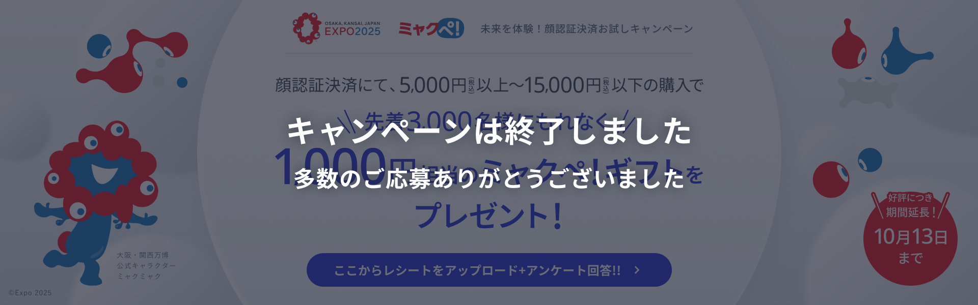 本キャンペーンは終了しました。多数のご応募ありがとうございました。（未来を体験！顔認証決済お試しキャンペーン）