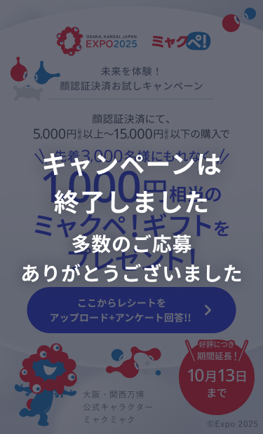 本キャンペーンは終了しました。多数のご応募ありがとうございました。（未来を体験！顔認証決済お試しキャンペーン）