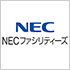 NECファシリティーズ