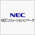 NECソリューションイノベータ