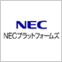 NECプラットフォームズ