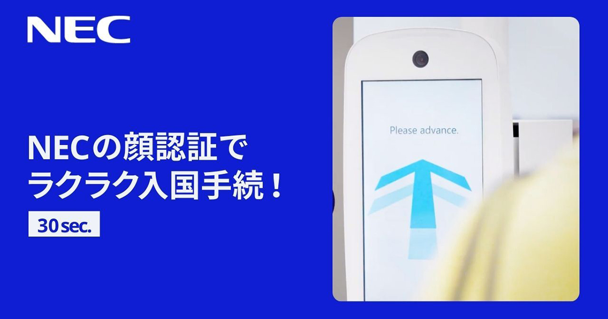 [30sec.]NECの顔認証でラクラク入国手続！もっとスムーズで快適な旅を: NEC Online TV | NEC