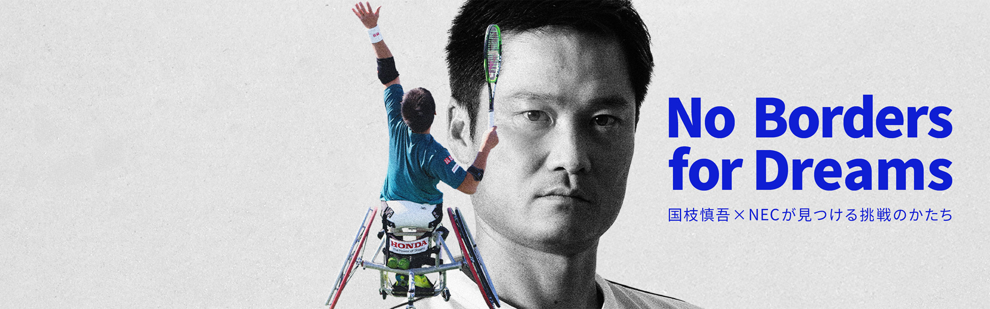 No Borders for Dreams　国枝慎吾×NECが見つける挑戦のかたち