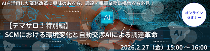 【デマサロ！特別編】SCMにおける環境変化と自動交渉AIによる調達革命