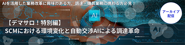 【デマサロ！特別編】SCMにおける環境変化と自動交渉AIによる調達革命