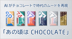 あの頃はCHOCOLATE
