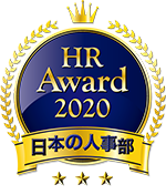 日本の人事部「HRアワード2020」入賞者一覧