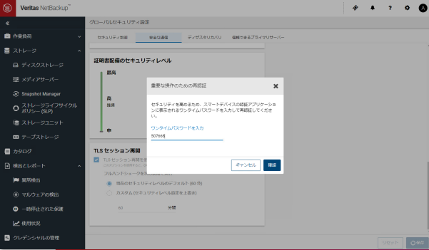 NetBackup 10.4 多要素認証の強化画面イメージ