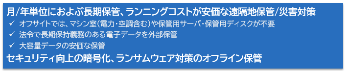 NetBackupとテープ装置が、大容量データの長期保管を実現します。