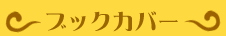 ブックカバー