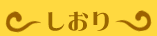 しおり