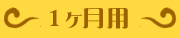 1ヶ月用