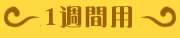 1週間用