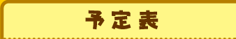 予定表
