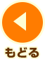 戻る