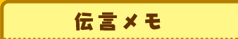 伝言メモ