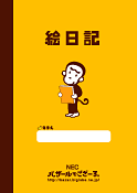 絵日記表紙