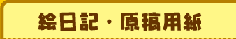 絵日記・原稿用紙
