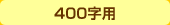 400字用
