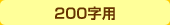 200字用