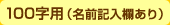 100字用（名前記入欄あり）
