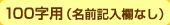 100字用（名前記入欄なし）