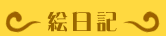 絵日記
