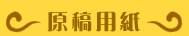 原稿用紙