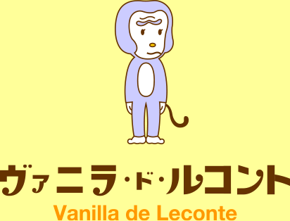ヴァニラ・ド・ルコント