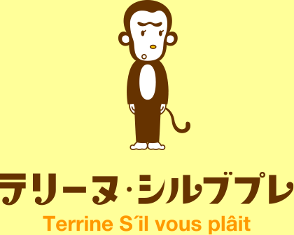 テリーヌ・シルブプレ
