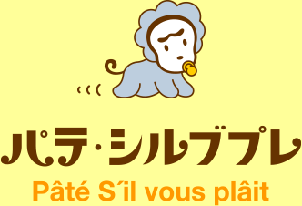 パテ・シルブプレ