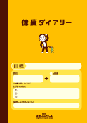 健康ダイアリー表紙