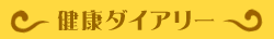 健康ダイアリー