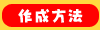 作成方法